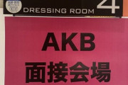【悲報】AKB新番組『乃木坂に、越されました』の初回予想wwwwwwwwwwwww