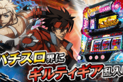 スロッターさん「格ゲーの台で一番人気あったのはギルティクラウン（ギルティギア）」