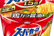 【悲報】エースコック値上げ　カップ麺「スーパーカップ1.5倍」222円→240円　袋麺「ワンタンメン 5食パック」615円→680円に