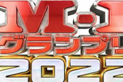今年のM-1審査員ｗｗｗｗｗｗｗｗｗ