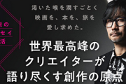 小島秀夫監督のエッセイ集「創作する遺伝子 僕の体の70％は映画でできている」11月28日発売！