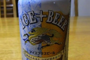 ビールに氷入れて飲んでたら笑われた