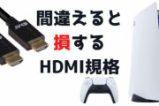 PS5にはHDMI2.1ケーブルを同梱！PS5がHDMI2.1に対応していないと息を吐くようにデマを流す豚ｗｗｗ