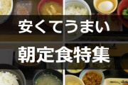【画像あり】ワイが選ぶ外食チェーン店のモーニングランキング！！！！！