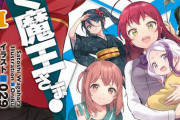 【朗報】『はたらく魔王さま！』が完結！あのヒロインが大勝利へｗｗｗｗｗ
