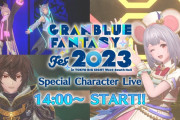 【グラブル】今年も新キャラソン勢が続々登場！？「Special Character Live」スクリーンショットまとめ『グラブルフェス2023』