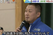 中田翔「杉谷のことは好きじゃない。生理的にムリ」
