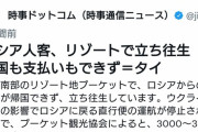 【悲報】旅行中ロシア人、突然クレカが止まり終わる