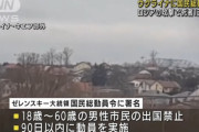 【徹底討論】ウクライナ政府「18～60歳までの男は出国禁止！逃げちゃ駄目」←これみんな納得してるの？