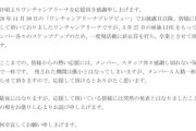 【悲報】元AKB48庄司なぎさ所属の「ワンチャンアリーナ」が解散ｗｗｗｗｗｗ