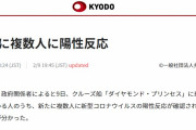 【新型肺炎・クルーズ船】新たに複数人に陽性反応と発表