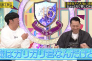 日村さんのガリガリ君と言えば…ｗ【バナナマン】