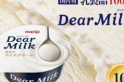 明治アイス『Dear Milk』が奇跡の美味さ！！ アイス史上最高の発明と言われるスゲエ技術が