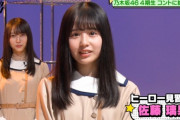 【乃木坂46】頑張ってるなwww 新4期生 佐藤璃果さん、クッソ可愛すぎるwwwwww