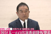 国分太一氏降板発表の日テレ会見、一部記者が抗議して大荒れ　勝手に質問、司会者「ルール守って」