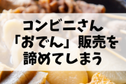 【悲報】コンビニさん、「おでん」販売を諦めてしまう　→ 不衛生定期