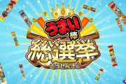 「うまい棒総選挙」でコーンポタージュ味がぶっちぎり一位に
