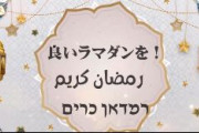 イスラエル大使館「すべてのイスラム教徒の皆さま、ラマダンおめでとうございます！平和と共存への願いを込めて」