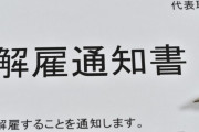 正社員を『仕事できなさすぎてクビになる』とかあんの？
