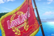 浜辺で野ざらしにされたラブライブ優勝旗ってさ・・・【ラブライブ】