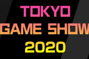 TGS2020でなんか有用な情報あった？