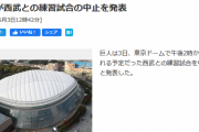 巨人西武の練習試合中止