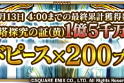【歓喜】やったぜｗ「世界塔探究の証(黄)」獲得数が150,000,000個達成ｷﾀ━━━━(ﾟ∀ﾟ)━━━━!!