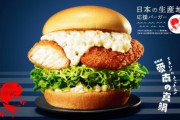 モスバーガー新作『真鯛カツバーガー』が売り切れ続出の超人気らしいぞ
