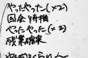自殺したキャリア官僚の遺品に残業確実の歌 「やったやった　国会待機♪　やったやった　残業確実♪?」