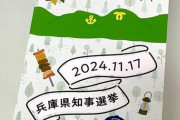 【画像】兵庫県知事選挙の投票済証、めちゃくちゃ可愛いｗｗｗｗｗｗｗｗｗｗｗｗｗｗｗｗ