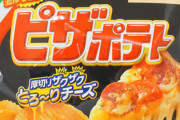 ピザポテトが堅揚げポテトに負けた理由ｗｗｗｗｗｗｗｗ