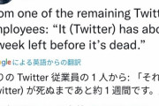 【悲報】元ツイッター社員「あと1週間でツイッターが死にます」