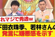 【日向坂46】下田衣珠季、若林さんの発言に嫌悪感を示す【日向坂46HOUSE】#日向坂46 #日向坂 #日向坂で会いましょう #乃木坂46 #櫻坂46