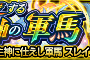 【朗報】※遂に解禁※ 公式より超発表！！！6月4日正午より『戦場を滑走する主神の軍馬』出現くるぞぉおおおおおおお！！！！！【モンスト】