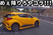 【悲報】キ○ガイおっさん、ランボルギーニみたいなトヨタ車でとんでもない煽り運転をしてしまう