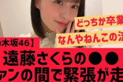 【乃木坂46】遠藤さくらのアレ・・ファンの間で緊張が走る