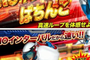 【新台】「P真速のガッチャマン Infini-T Force」は演出カット機能を搭載してるらしい！