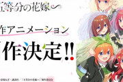 【速報】新作アニメ『五等分の花嫁∽』制作決定！！アニメシリーズでは描かれなかった原作エピソードを映像化！