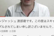 【超動画速報】アンジャッシュ渡部、自身のYouTubeチャンネルにて謝罪