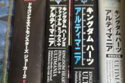 【画像】みんな「分厚い攻略本」好きだったよな