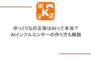 ゆっくりなの正体はAIって本当？AIインフルエンサーの作り方も解説