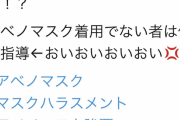 中学校「授業を受けたいならアベノマスク着用必須！　別のマスク着用者はアベノマスク携帯を確認する」