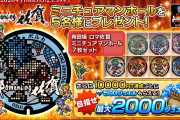 【期待】これめっちゃ欲しいｗミニチュアマンホール」プレゼントキャンペーンｷﾀ━━━━(ﾟ∀ﾟ)━━━━!!