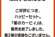 【悲報】マック「カービィは終了しました。第3弾の実施は中止になりました！！」ﾄﾞﾝｯ！