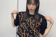 【乃木坂46】五百城茉央が伊藤万理華を経由して知って購入したTシャツがこちら