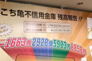 両津勘吉「何ぃ！？ワシの口座に4630万円が誤送金されただとぉ！？」