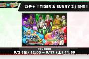 【超速報】※神神神神※ タイガーバニーコラボ『無料５０連ガチャ』開催決定で一気に大盛り上がりｷﾀ━━━━━━＼(ﾟ∀ﾟ)／━━━━━━ !!!!!【モンスト】