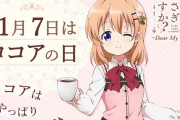 【大悲報】ごちうさ、森永の「ココアの日」コラボをあのアニメに奪われる