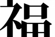 プロ野球選手って「福」がつく選手の割合が日本全体より異様に高いよな