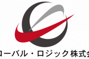 【1兆円】グローバルロジック、日立)に買収…企業向けサービスを強化